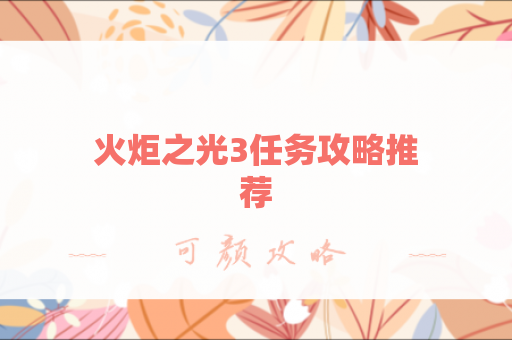 火炬之光3任务攻略推荐