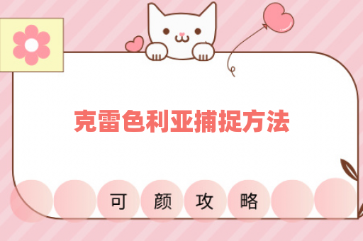 克雷色利亚捕捉方法