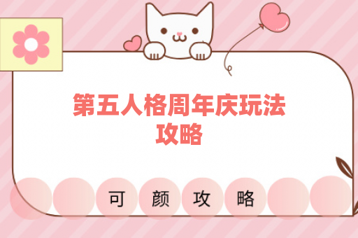 第五人格周年庆玩法攻略