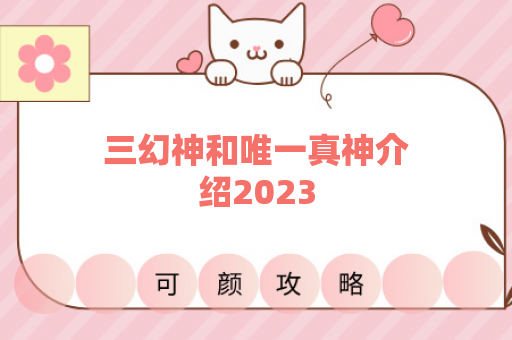 三幻神和唯一真神介绍2023