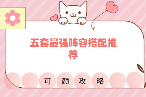 五套最强阵容搭配推荐