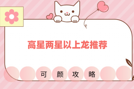高星两星以上龙推荐