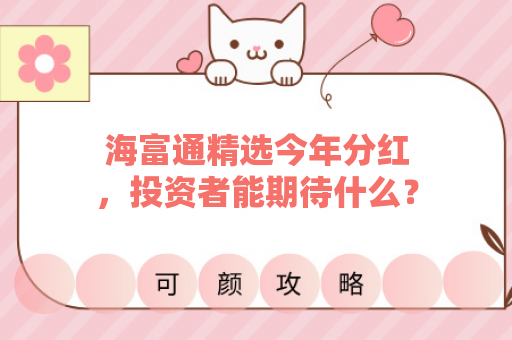 海富通精选今年分红，投资者能期待什么？
