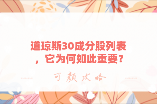 道琼斯30成分股列表，它为何如此重要？