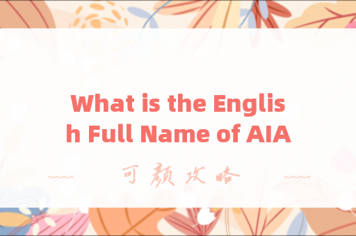 What is the English Full Name of AIA友邦保险?