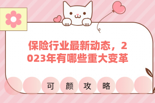 保险行业最新动态，2023年有哪些重大变革？