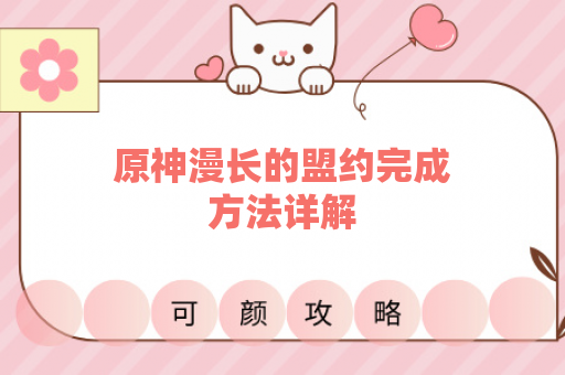 原神漫长的盟约完成方法详解