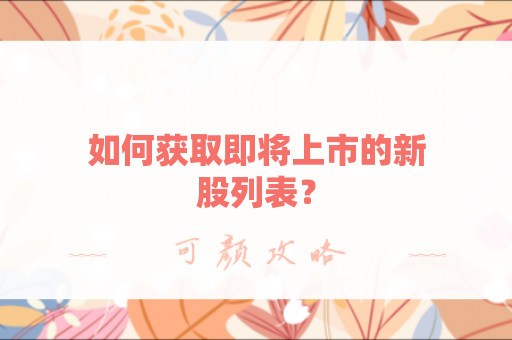 如何获取即将上市的新股列表？