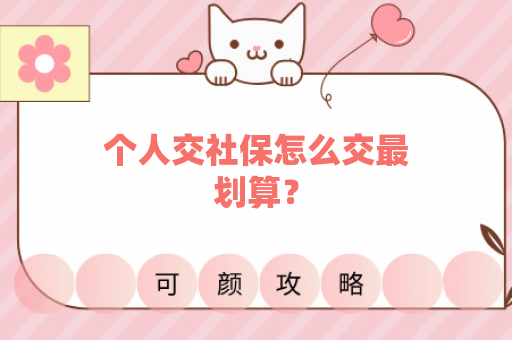 个人交社保怎么交最划算？