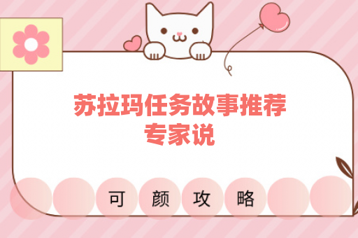 苏拉玛任务故事推荐专家说