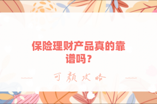保险理财产品真的靠谱吗？