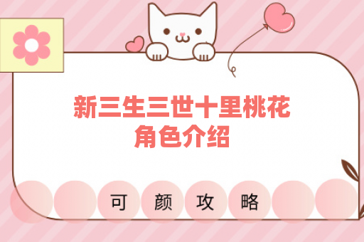 新三生三世十里桃花角色介绍