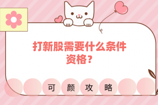 打新股需要什么条件资格？