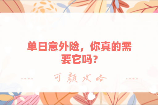 单日意外险，你真的需要它吗？