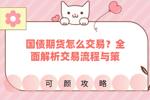 国债期货怎么交易？全面解析交易流程与策略