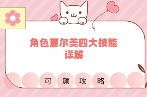角色夏尔美四大技能详解