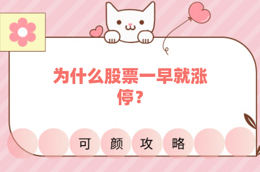 为什么股票一早就涨停？