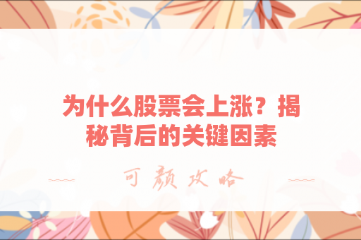 为什么股票会上涨？揭秘背后的关键因素