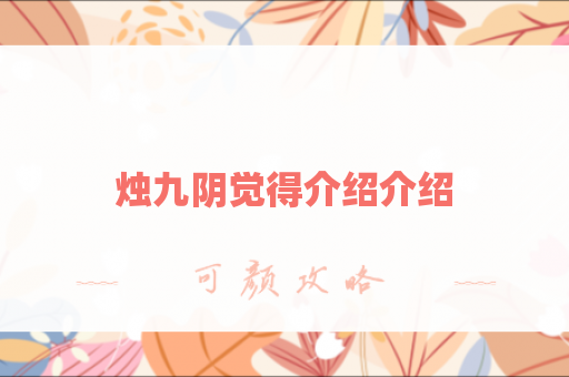 烛九阴觉得介绍介绍