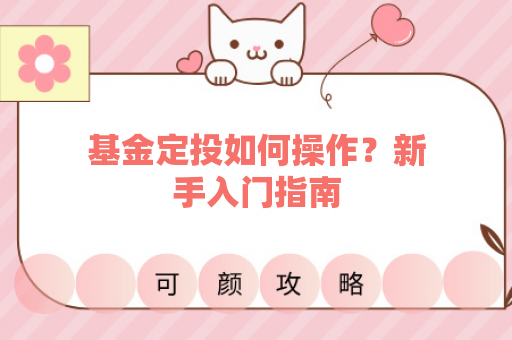 基金定投如何操作？新手入门指南