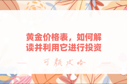 黄金价格表，如何解读并利用它进行投资？