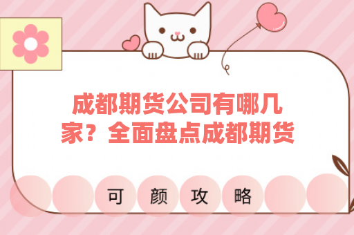 成都期货公司有哪几家？全面盘点成都期货市场