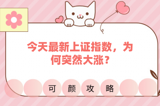 今天最新上证指数，为何突然大涨？