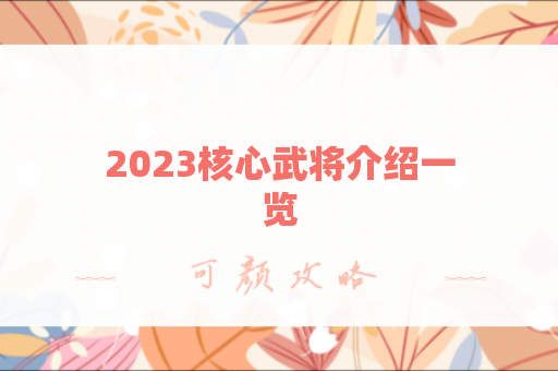 2023核心武将介绍一览