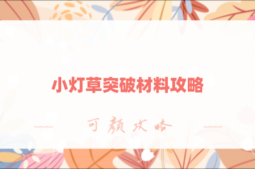 小灯草突破材料攻略
