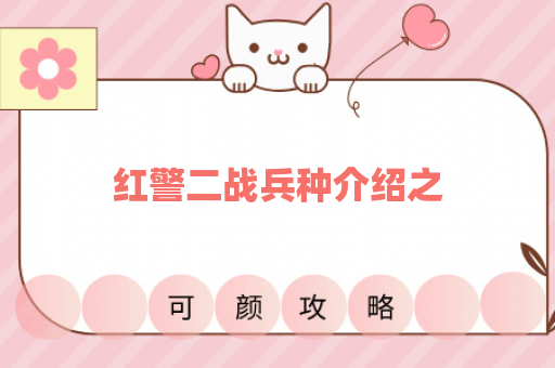 红警二战兵种介绍之