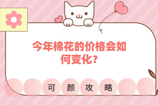 今年棉花的价格会如何变化？