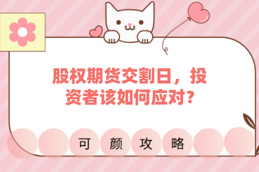 股权期货交割日，投资者该如何应对？