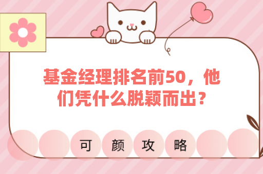 基金经理排名前50，他们凭什么脱颖而出？