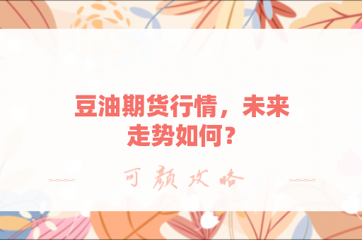 豆油期货行情，未来走势如何？
