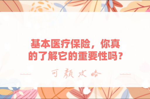 基本医疗保险，你真的了解它的重要性吗？