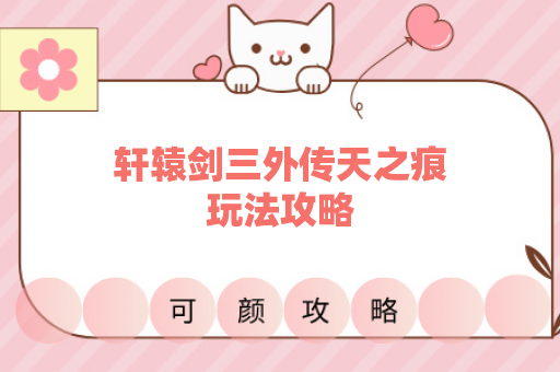 轩辕剑三外传天之痕玩法攻略