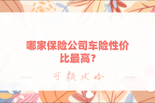哪家保险公司车险性价比最高？