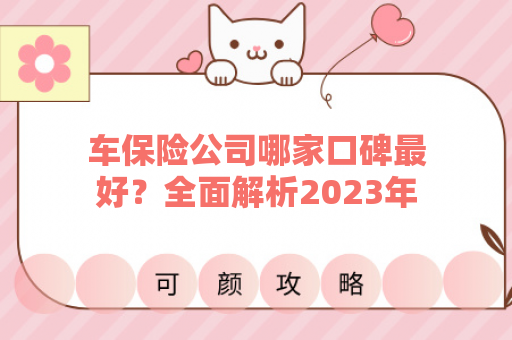 车保险公司哪家口碑最好？全面解析2023年最佳车险品牌