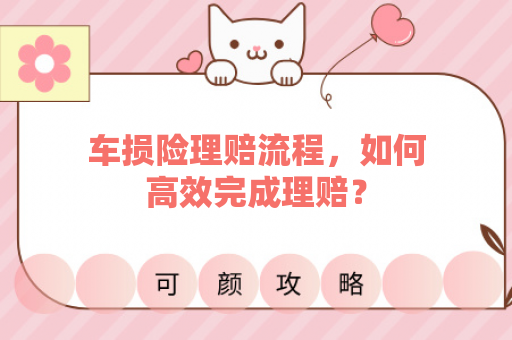 车损险理赔流程，如何高效完成理赔？