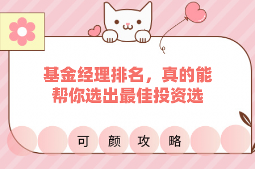 基金经理排名，真的能帮你选出最佳投资选择吗？