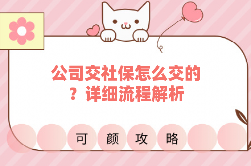 公司交社保怎么交的？详细流程解析