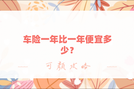 车险一年比一年便宜多少？
