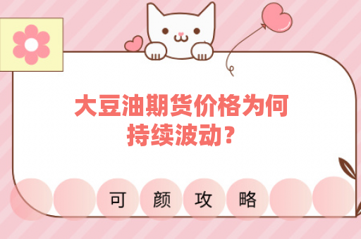 大豆油期货价格为何持续波动？