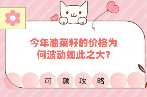 今年油菜籽的价格为何波动如此之大？
