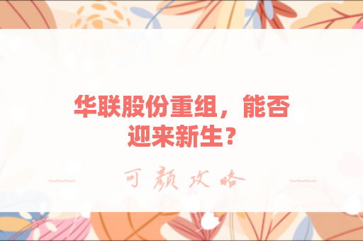 华联股份重组，能否迎来新生？