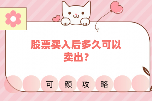 股票买入后多久可以卖出？