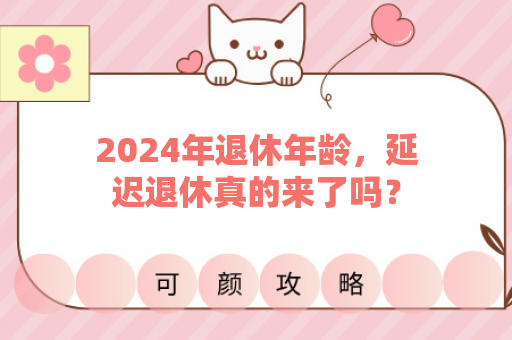 2024年退休年龄，延迟退休真的来了吗？