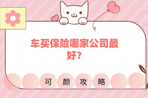 车买保险哪家公司最好？
