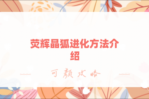 荧辉晶狐进化方法介绍
