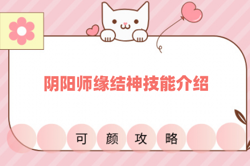 阴阳师缘结神技能介绍